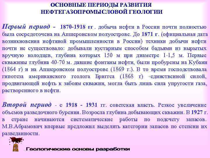     ОСНОВНЫЕ ПЕРИОДЫ РАЗВИТИЯ    НЕФТЕГАЗОПРОМЫСЛОВОЙ ГЕОЛОГИИ Первый период