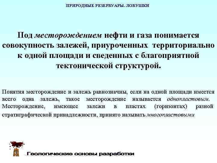      ПРИРОДНЫЕ РЕЗЕРВУАРЫ. ЛОВУШКИ   Под месторождением нефти и
