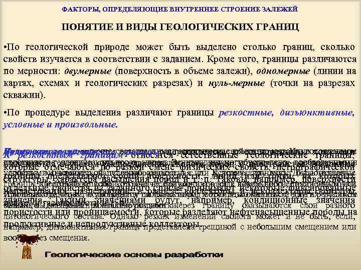    ФАКТОРЫ, ОПРЕДЕЛЯЮЩИЕ ВНУТРЕННЕЕ СТРОЕНИЕ ЗАЛЕЖЕЙ    ПОНЯТИЕ И ВИДЫ