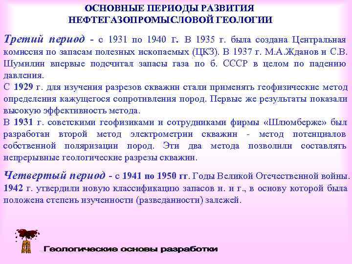     ОСНОВНЫЕ ПЕРИОДЫ РАЗВИТИЯ    НЕФТЕГАЗОПРОМЫСЛОВОЙ ГЕОЛОГИИ Третий период