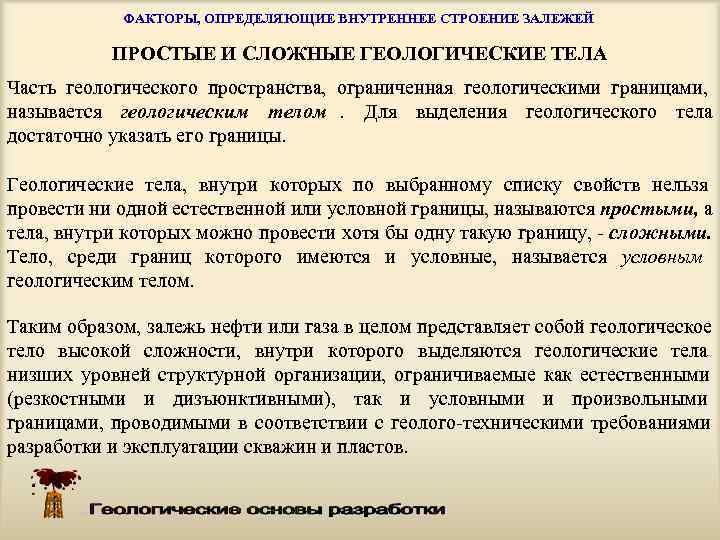   ФАКТОРЫ, ОПРЕДЕЛЯЮЩИЕ ВНУТРЕННЕЕ СТРОЕНИЕ ЗАЛЕЖЕЙ   ПРОСТЫЕ И СЛОЖНЫЕ ГЕОЛОГИЧЕСКИЕ ТЕЛА