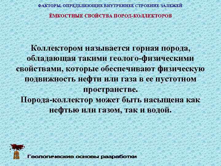   ФАКТОРЫ, ОПРЕДЕЛЯЮЩИЕ ВНУТРЕННЕЕ СТРОЕНИЕ ЗАЛЕЖЕЙ   ЁМКОСТНЫЕ СВОЙСТВА ПОРОД-КОЛЛЕКТОРОВ  