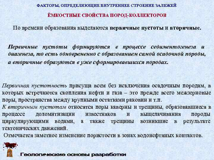   ФАКТОРЫ, ОПРЕДЕЛЯЮЩИЕ ВНУТРЕННЕЕ СТРОЕНИЕ ЗАЛЕЖЕЙ   ЁМКОСТНЫЕ СВОЙСТВА ПОРОД-КОЛЛЕКТОРОВ По времени
