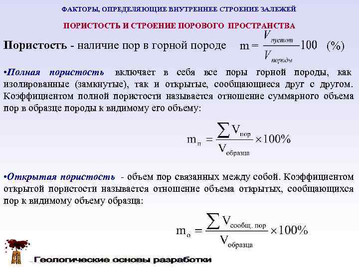   ФАКТОРЫ, ОПРЕДЕЛЯЮЩИЕ ВНУТРЕННЕЕ СТРОЕНИЕ ЗАЛЕЖЕЙ   ПОРИСТОСТЬ И СТРОЕНИЕ ПОРОВОГО ПРОСТРАНСТВА