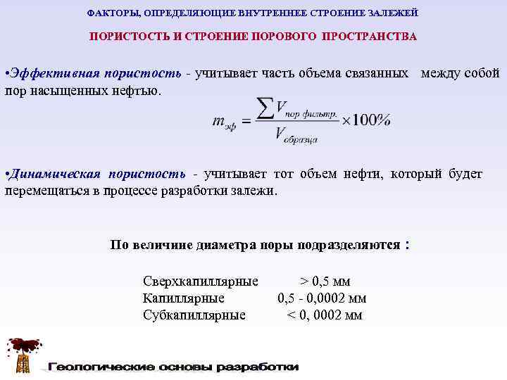   ФАКТОРЫ, ОПРЕДЕЛЯЮЩИЕ ВНУТРЕННЕЕ СТРОЕНИЕ ЗАЛЕЖЕЙ   ПОРИСТОСТЬ И СТРОЕНИЕ ПОРОВОГО ПРОСТРАНСТВА