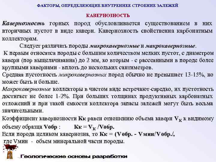   ФАКТОРЫ, ОПРЕДЕЛЯЮЩИЕ ВНУТРЕННЕЕ СТРОЕНИЕ ЗАЛЕЖЕЙ      КАВЕРНОЗНОСТЬ Кавернозность