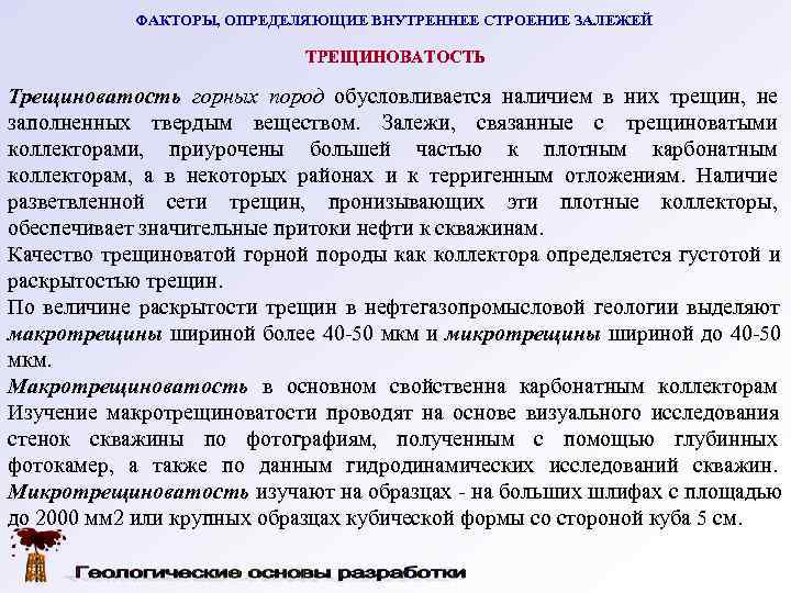   ФАКТОРЫ, ОПРЕДЕЛЯЮЩИЕ ВНУТРЕННЕЕ СТРОЕНИЕ ЗАЛЕЖЕЙ     ТРЕЩИНОВАТОСТЬ Трещиноватость горных