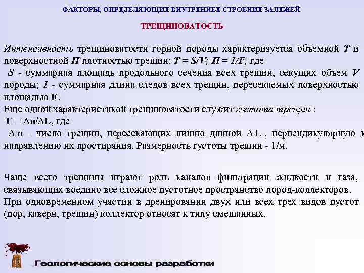   ФАКТОРЫ, ОПРЕДЕЛЯЮЩИЕ ВНУТРЕННЕЕ СТРОЕНИЕ ЗАЛЕЖЕЙ     ТРЕЩИНОВАТОСТЬ Интенсивность трещиноватости
