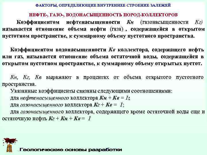   ФАКТОРЫ, ОПРЕДЕЛЯЮЩИЕ ВНУТРЕННЕЕ СТРОЕНИЕ ЗАЛЕЖЕЙ  НЕФТЕ-, ГАЗО-, ВОДОНАСЫЩЕННОСТЬ ПОРОД-КОЛЛЕКТОРОВ Коэффициентом нефтенасыщенности