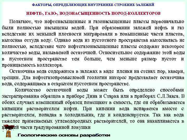   ФАКТОРЫ, ОПРЕДЕЛЯЮЩИЕ ВНУТРЕННЕЕ СТРОЕНИЕ ЗАЛЕЖЕЙ  НЕФТЕ-, ГАЗО-, ВОДОНАСЫЩЕННОСТЬ ПОРОД-КОЛЛЕКТОРОВ Полагают, что