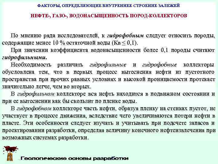   ФАКТОРЫ, ОПРЕДЕЛЯЮЩИЕ ВНУТРЕННЕЕ СТРОЕНИЕ ЗАЛЕЖЕЙ  НЕФТЕ-, ГАЗО-, ВОДОНАСЫЩЕННОСТЬ ПОРОД-КОЛЛЕКТОРОВ  По