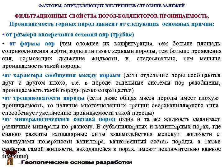   ФАКТОРЫ, ОПРЕДЕЛЯЮЩИЕ ВНУТРЕННЕЕ СТРОЕНИЕ ЗАЛЕЖЕЙ ФИЛЬТРАЦИОННЫЕ СВОЙСТВА ПОРОД-КОЛЛЕКТОРОВ. ПРОНИЦАЕМОСТЬ,  Проницаемость горных