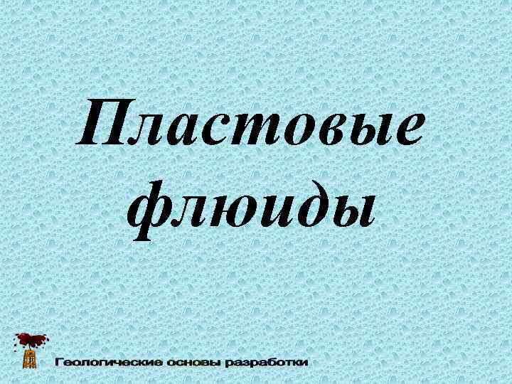 Пластовые флюиды 