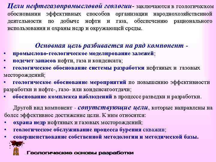  Цели нефтегазопромысловой геологии заключаются в геологическом обосновании эффективных способов организации народнохозяйственной деятельности по