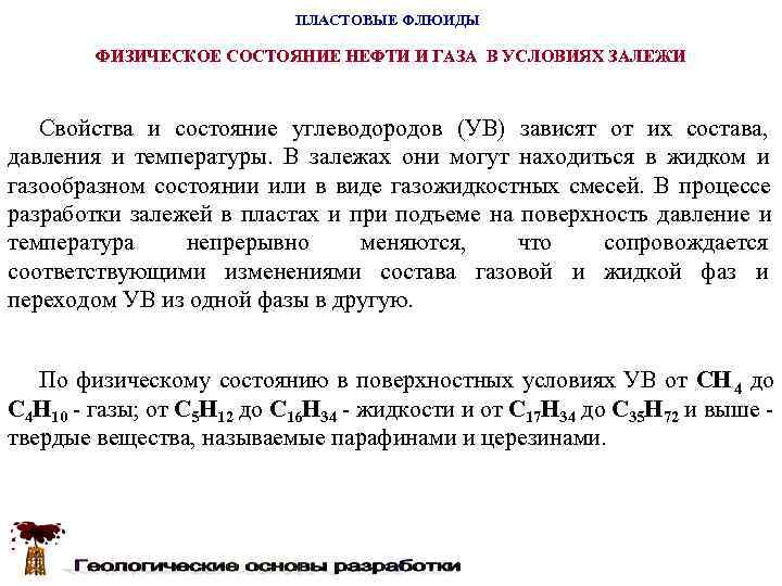       ПЛАСТОВЫЕ ФЛЮИДЫ   ФИЗИЧЕСКОЕ СОСТОЯНИЕ НЕФТИ И