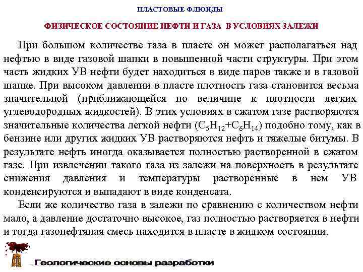      ПЛАСТОВЫЕ ФЛЮИДЫ   ФИЗИЧЕСКОЕ СОСТОЯНИЕ НЕФТИ И ГАЗА