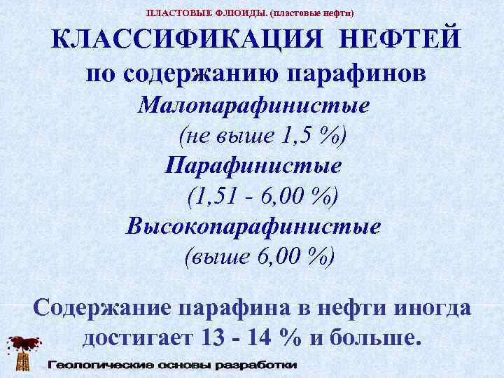   ПЛАСТОВЫЕ ФЛЮИДЫ. (пластовые нефти)  КЛАССИФИКАЦИЯ НЕФТЕЙ  по содержанию парафинов 