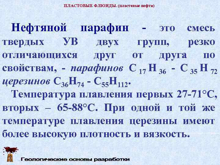   ПЛАСТОВЫЕ ФЛЮИДЫ. (пластовые нефти) Нефтяной   парафин  это смесь -