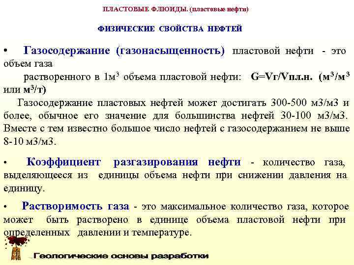     ПЛАСТОВЫЕ ФЛЮИДЫ. (пластовые нефти)     ФИЗИЧЕСКИЕ СВОЙСТВА