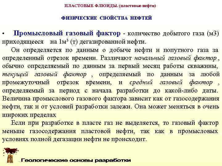 Фактор газа. Промысловый газовый фактор. Как определяется Промысловый газовый фактор. Газовый фактор нефти это. Пластовые флюиды.