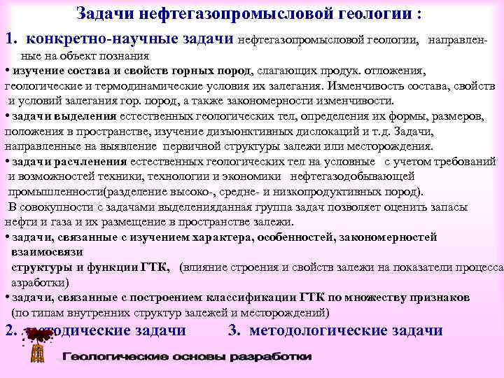   Задачи нефтегазопромысловой геологии : 1. конкретно-научные задачи нефтегазопромысловой геологии,   