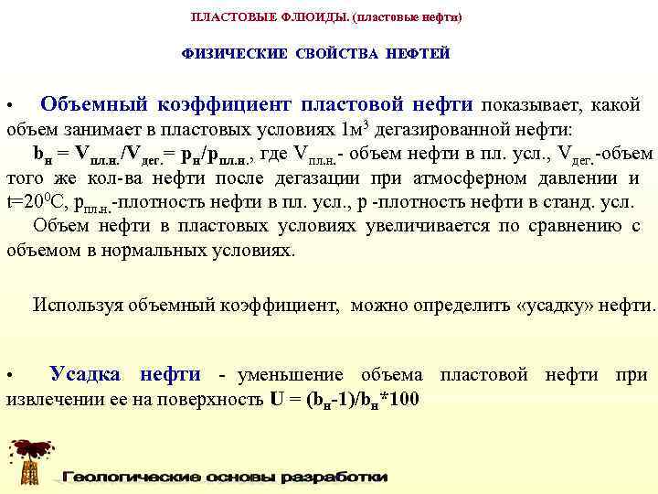      ПЛАСТОВЫЕ ФЛЮИДЫ. (пластовые нефти)     