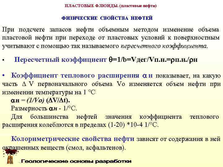 Физическая нефть. Физические характеристики пластовых флюидов.. Физико-химические свойства пластовых флюидов. Плотность газа в пластовых и поверхностных условиях. Свойства пластового флюида.