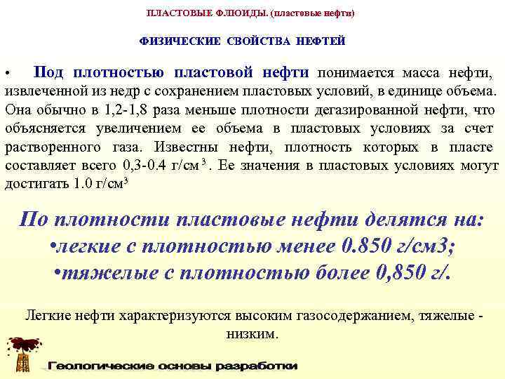     ПЛАСТОВЫЕ ФЛЮИДЫ. (пластовые нефти)     ФИЗИЧЕСКИЕ СВОЙСТВА