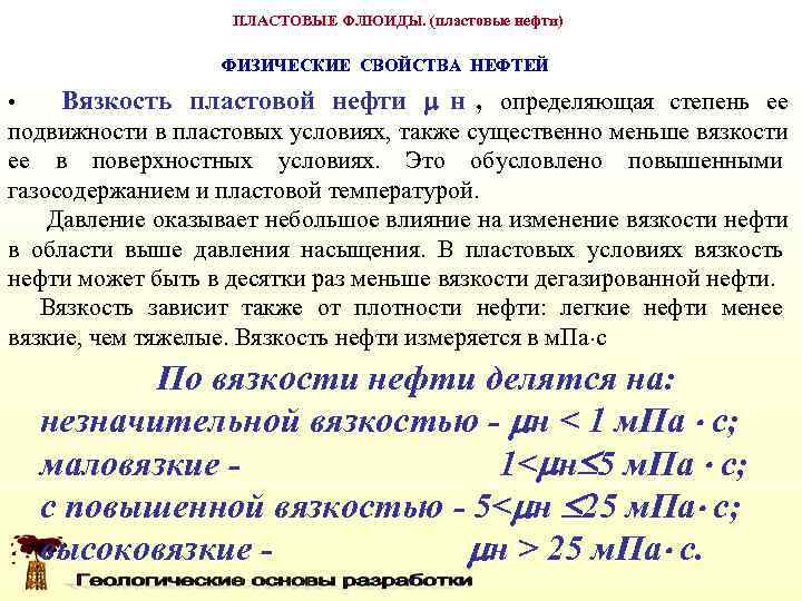     ПЛАСТОВЫЕ ФЛЮИДЫ. (пластовые нефти)    ФИЗИЧЕСКИЕ СВОЙСТВА НЕФТЕЙ