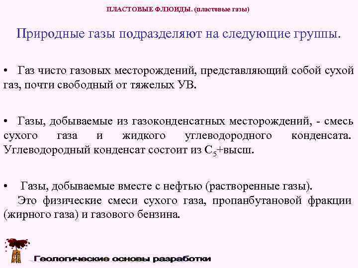    ПЛАСТОВЫЕ ФЛЮИДЫ. (пластовые газы)  Природные газы подразделяют на следующие группы.