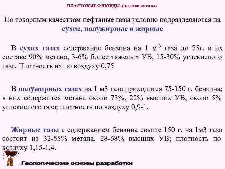    ПЛАСТОВЫЕ ФЛЮИДЫ. (пластовые газы)  По товарным качествам нефтяные газы условно