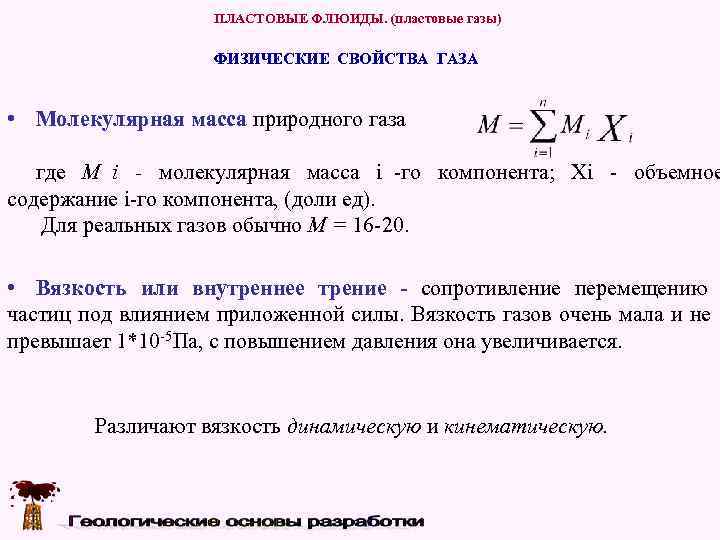     ПЛАСТОВЫЕ ФЛЮИДЫ. (пластовые газы)     ФИЗИЧЕСКИЕ СВОЙСТВА