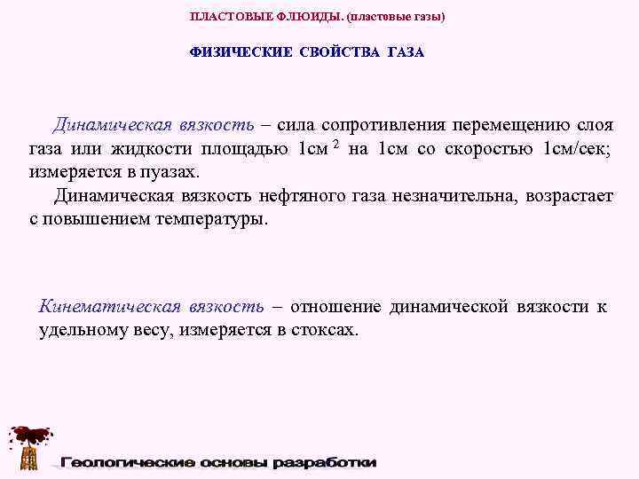    ПЛАСТОВЫЕ ФЛЮИДЫ. (пластовые газы)    ФИЗИЧЕСКИЕ СВОЙСТВА ГАЗА 