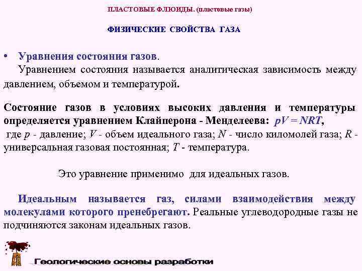      ПЛАСТОВЫЕ ФЛЮИДЫ. (пластовые газы)    ФИЗИЧЕСКИЕ СВОЙСТВА