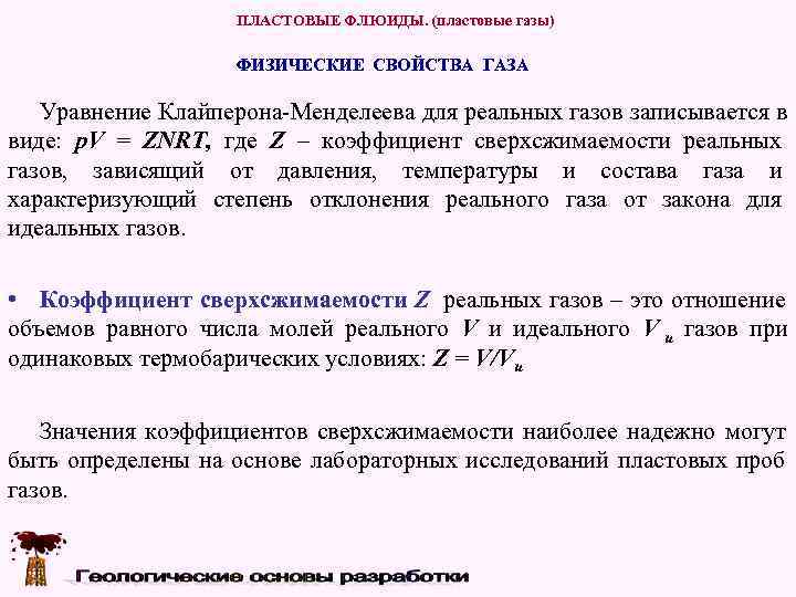    ПЛАСТОВЫЕ ФЛЮИДЫ. (пластовые газы)     ФИЗИЧЕСКИЕ СВОЙСТВА