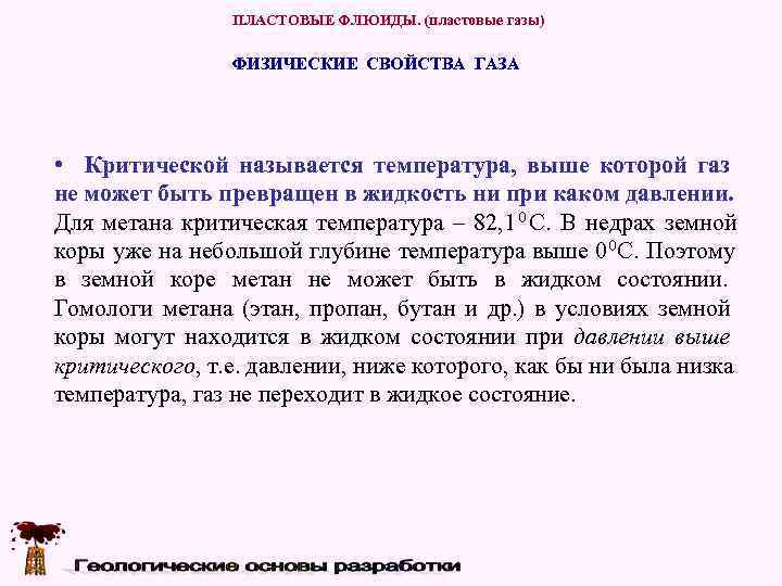    ПЛАСТОВЫЕ ФЛЮИДЫ. (пластовые газы)   ФИЗИЧЕСКИЕ СВОЙСТВА ГАЗА •