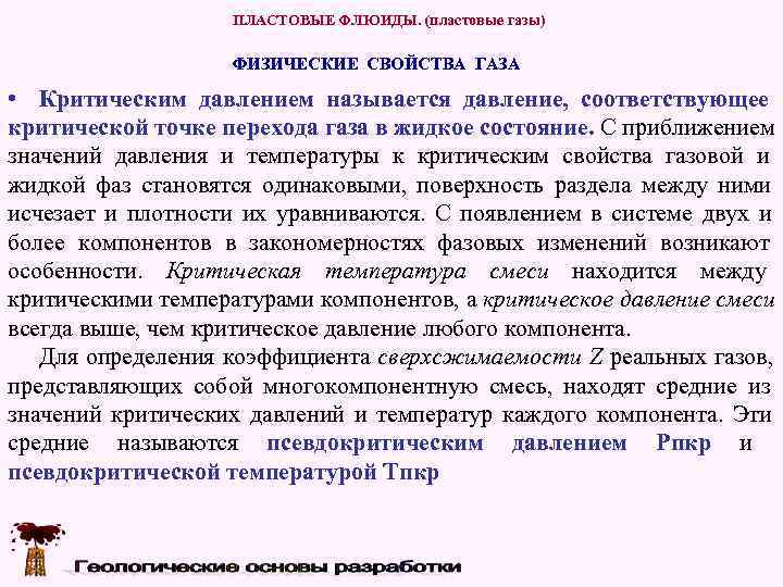     ПЛАСТОВЫЕ ФЛЮИДЫ. (пластовые газы)     ФИЗИЧЕСКИЕ СВОЙСТВА