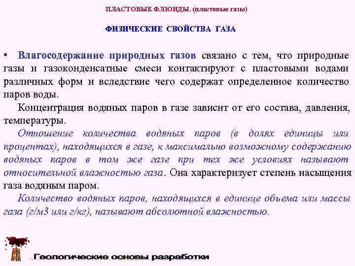     ПЛАСТОВЫЕ ФЛЮИДЫ. (пластовые газы)     ФИЗИЧЕСКИЕ СВОЙСТВА