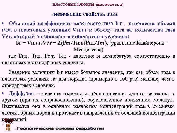     ПЛАСТОВЫЕ ФЛЮИДЫ. (пластовые газы)     ФИЗИЧЕСКИЕ СВОЙСТВА