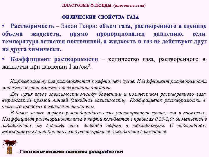     ПЛАСТОВЫЕ ФЛЮИДЫ. (пластовые газы)     ФИЗИЧЕСКИЕ СВОЙСТВА