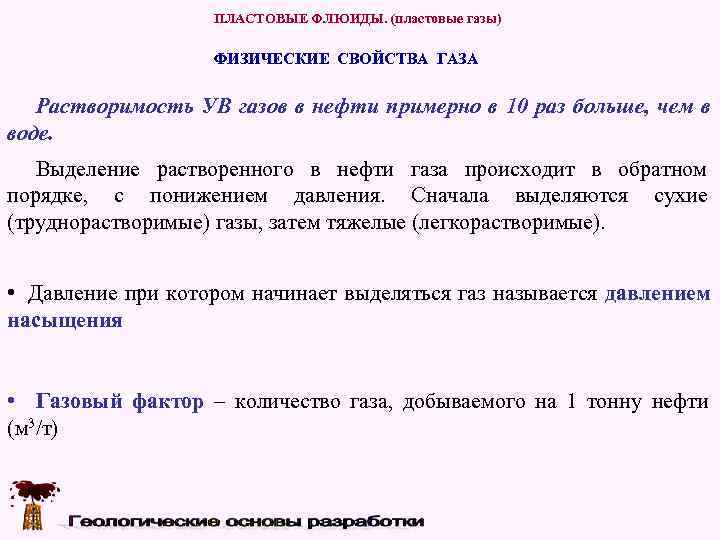     ПЛАСТОВЫЕ ФЛЮИДЫ. (пластовые газы)     ФИЗИЧЕСКИЕ СВОЙСТВА