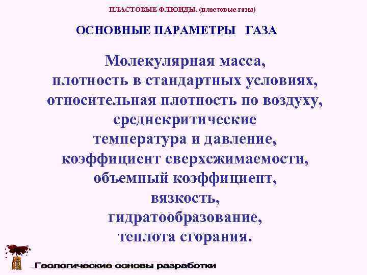   ПЛАСТОВЫЕ ФЛЮИДЫ. (пластовые газы) ОСНОВНЫЕ ПАРАМЕТРЫ ГАЗА   Молекулярная масса, 