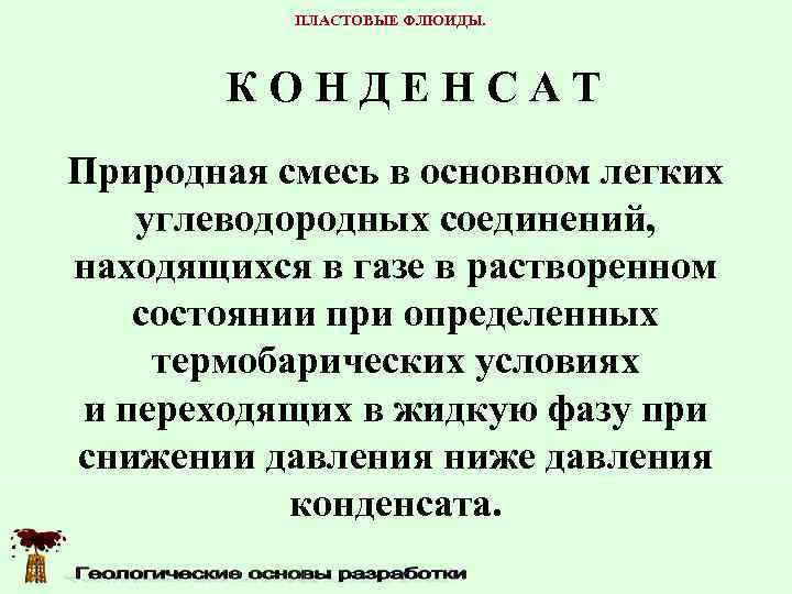   ПЛАСТОВЫЕ ФЛЮИДЫ.  КОНДЕНСАТ Природная смесь в основном легких углеводородных соединений, находящихся