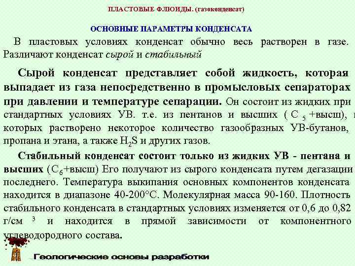     ПЛАСТОВЫЕ ФЛЮИДЫ. (газоконденсат)    ОСНОВНЫЕ ПАРАМЕТРЫ КОНДЕНСАТА 
