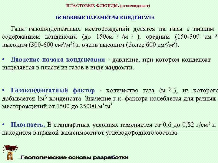      ПЛАСТОВЫЕ ФЛЮИДЫ. (газоконденсат)    ОСНОВНЫЕ ПАРАМЕТРЫ КОНДЕНСАТА
