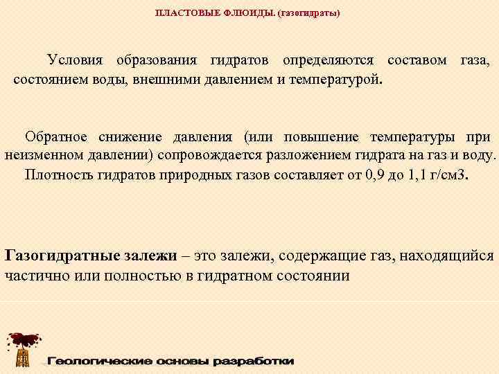      ПЛАСТОВЫЕ ФЛЮИДЫ. (газогидраты)   Условия образования гидратов определяются