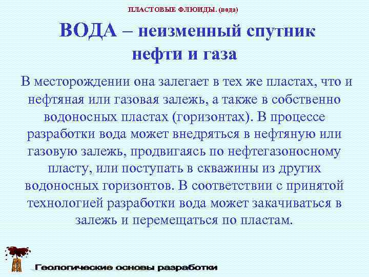     ПЛАСТОВЫЕ ФЛЮИДЫ. (вода)  ВОДА – неизменный спутник  