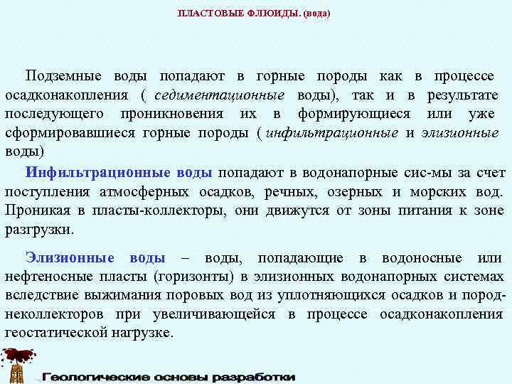      ПЛАСТОВЫЕ ФЛЮИДЫ. (вода)  Подземные воды попадают в горные