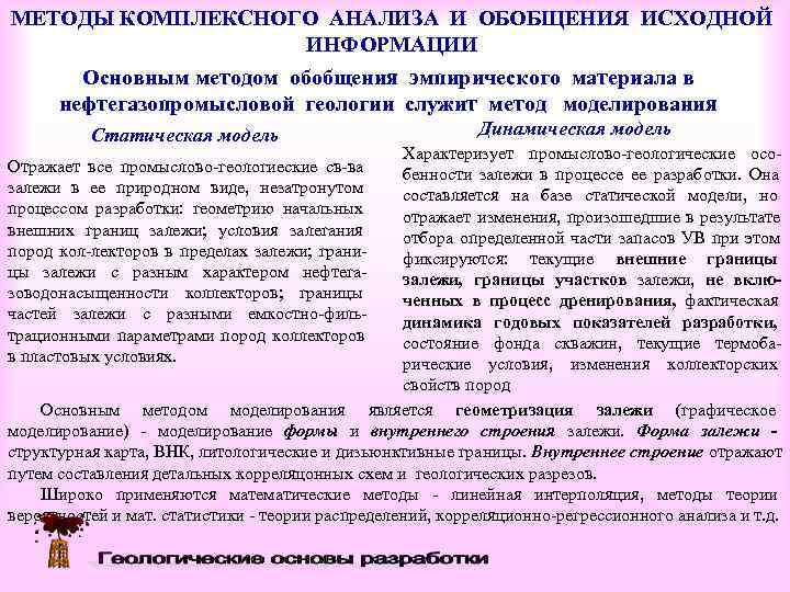 МЕТОДЫ КОМПЛЕКСНОГО АНАЛИЗА И ОБОБЩЕНИЯ ИСХОДНОЙ     ИНФОРМАЦИИ Основным методом обобщения