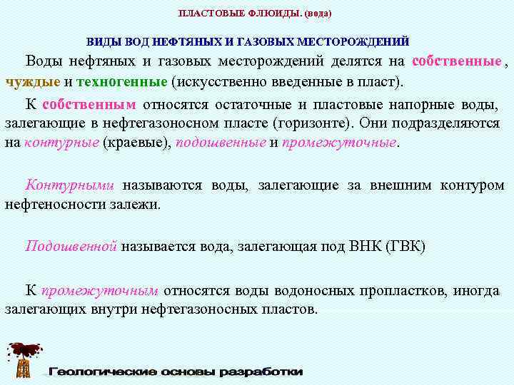     ПЛАСТОВЫЕ ФЛЮИДЫ. (вода)  ВИДЫ ВОД НЕФТЯНЫХ И ГАЗОВЫХ МЕСТОРОЖДЕНИЙ